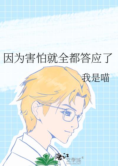 因为害怕所以要克服