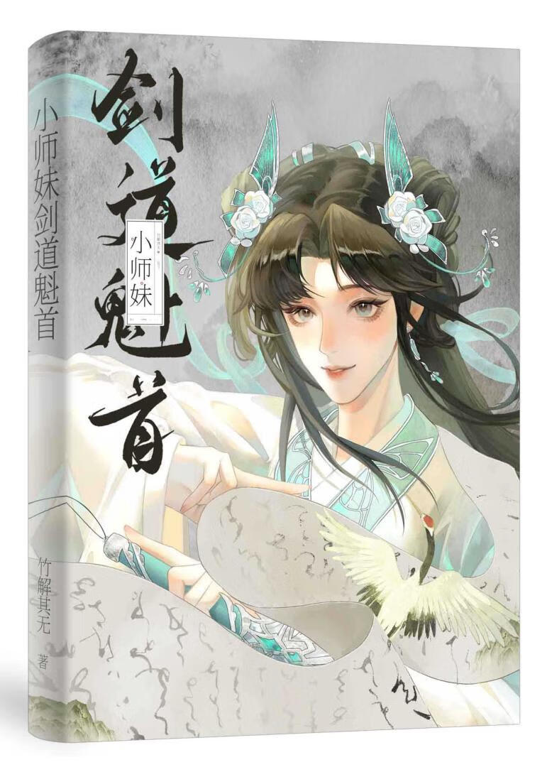 小师妹剑法