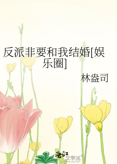 反派非要和我结婚[娱乐圈]