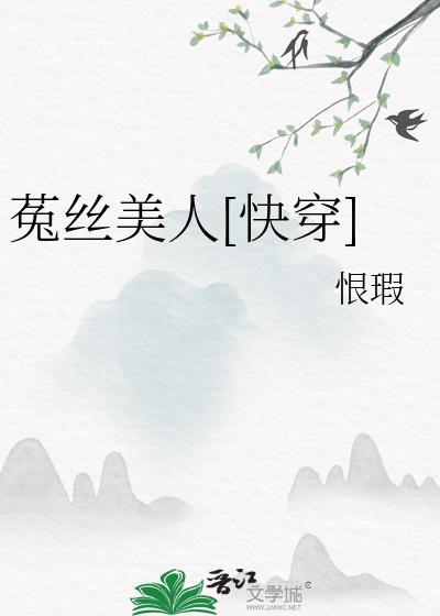 菟丝美人[快穿]