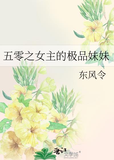 五零之女主的极品妹妹 最新章节列表