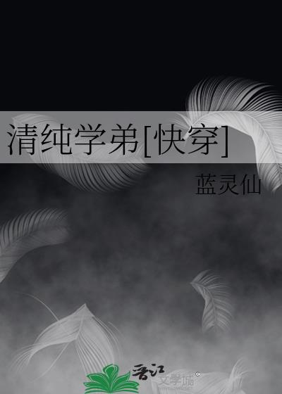 清纯学弟快穿原名