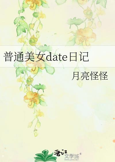 普通美女的date日记小说