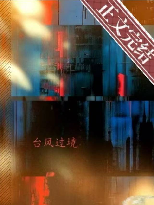 台风过境