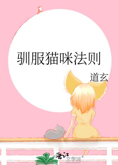 暴力猫咪怎么驯服