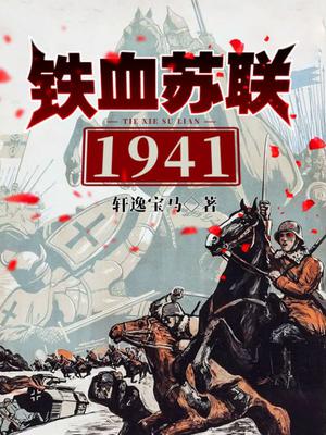 铁血苏联1941小说轩逸宝马