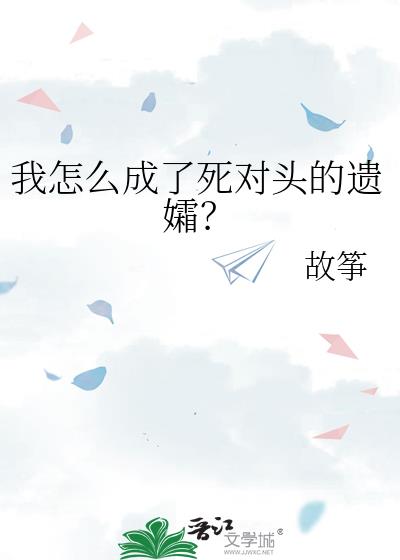 当死对头变成情侣的小说