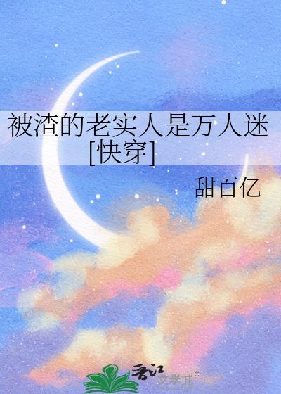 总是被渣