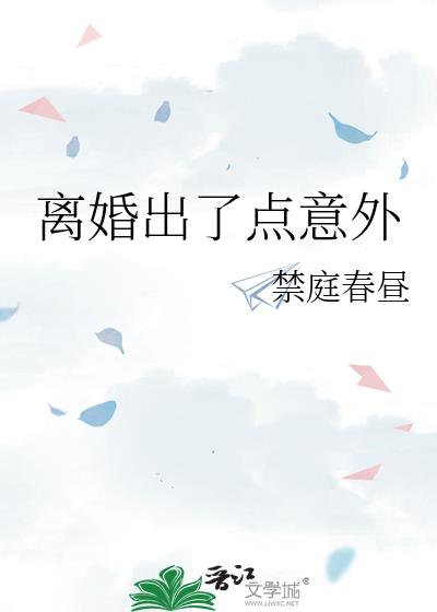 离婚复婚以后出意外