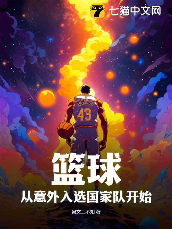 篮球进入中国