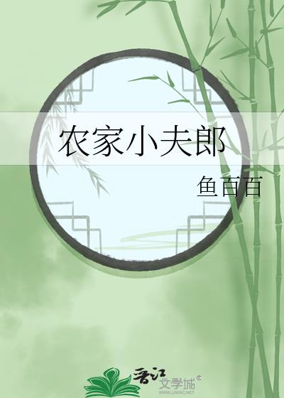 农家小夫郎鱼百百笔趣阁番外