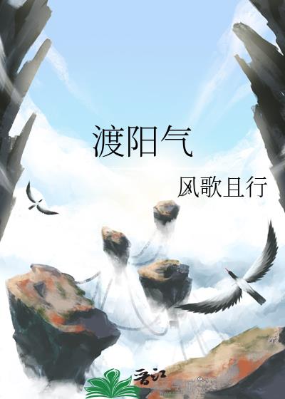 渡阳气小说免费