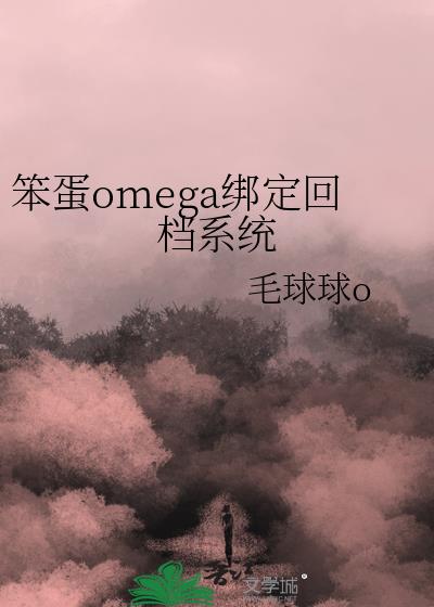 《笨蛋omega绑定回档系统》剧情