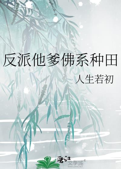 反派他爹完整版