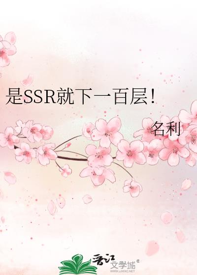 是SSR就下一百层!