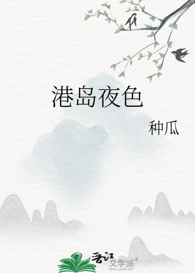 港夜将晚最新章节更新txt