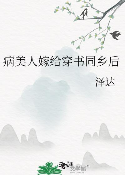 病美人嫁给穿书同乡后小说免费阅读