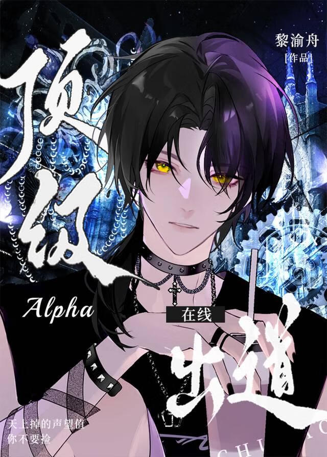 顶级alpha bgm