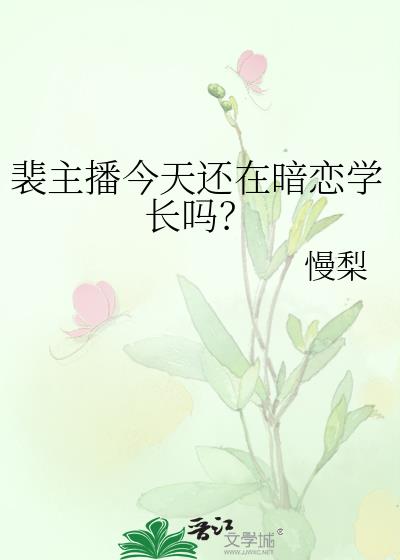 裴队长 今天脱单了吗简介