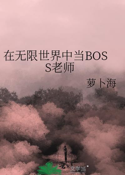 当无限流boss相遇