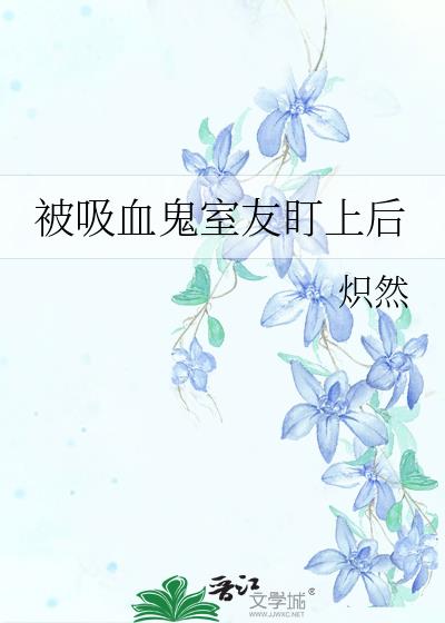 被吸血鬼吸血怎么办