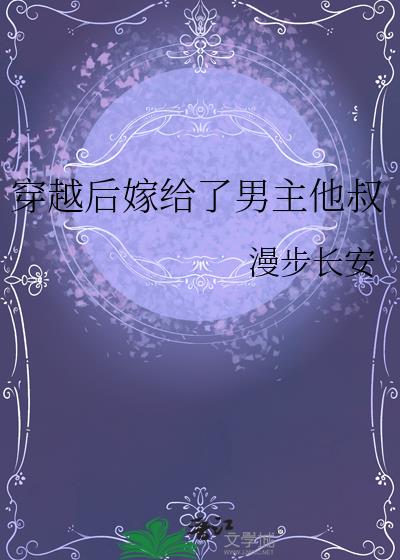 穿越后嫁给了男主他叔txt