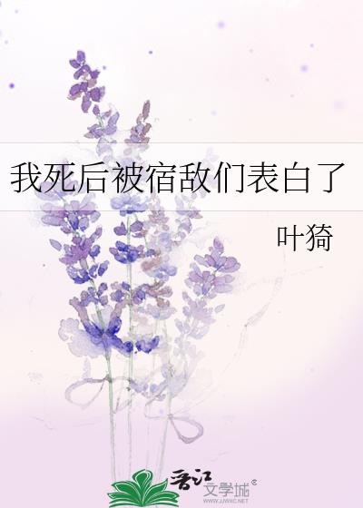 我死后被宿敌们表白了在线