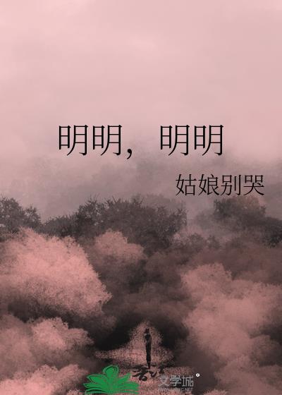 明明，明明