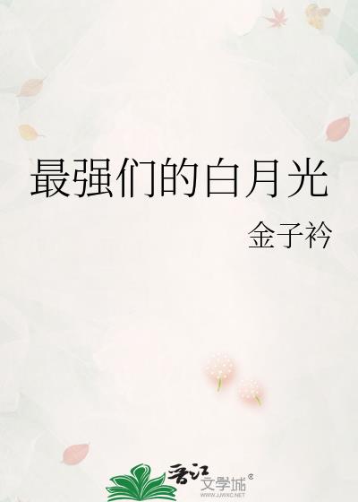 最强们的白月光 金子衿